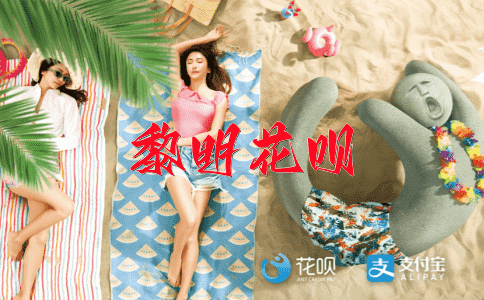 天字第一号花呗